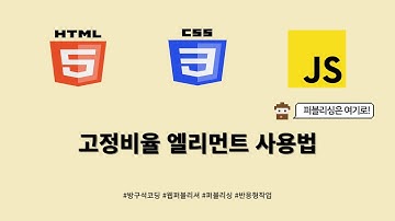 24 01 18, HTML, CSS 강좌, 144강, 고정비율 엘리먼트