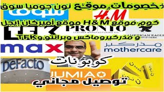 خصومات كوبونات موقع نون جوميا سوق H&M كوم ماكس امريكاإيجل برانتو  مذركير TFK screenshot 5