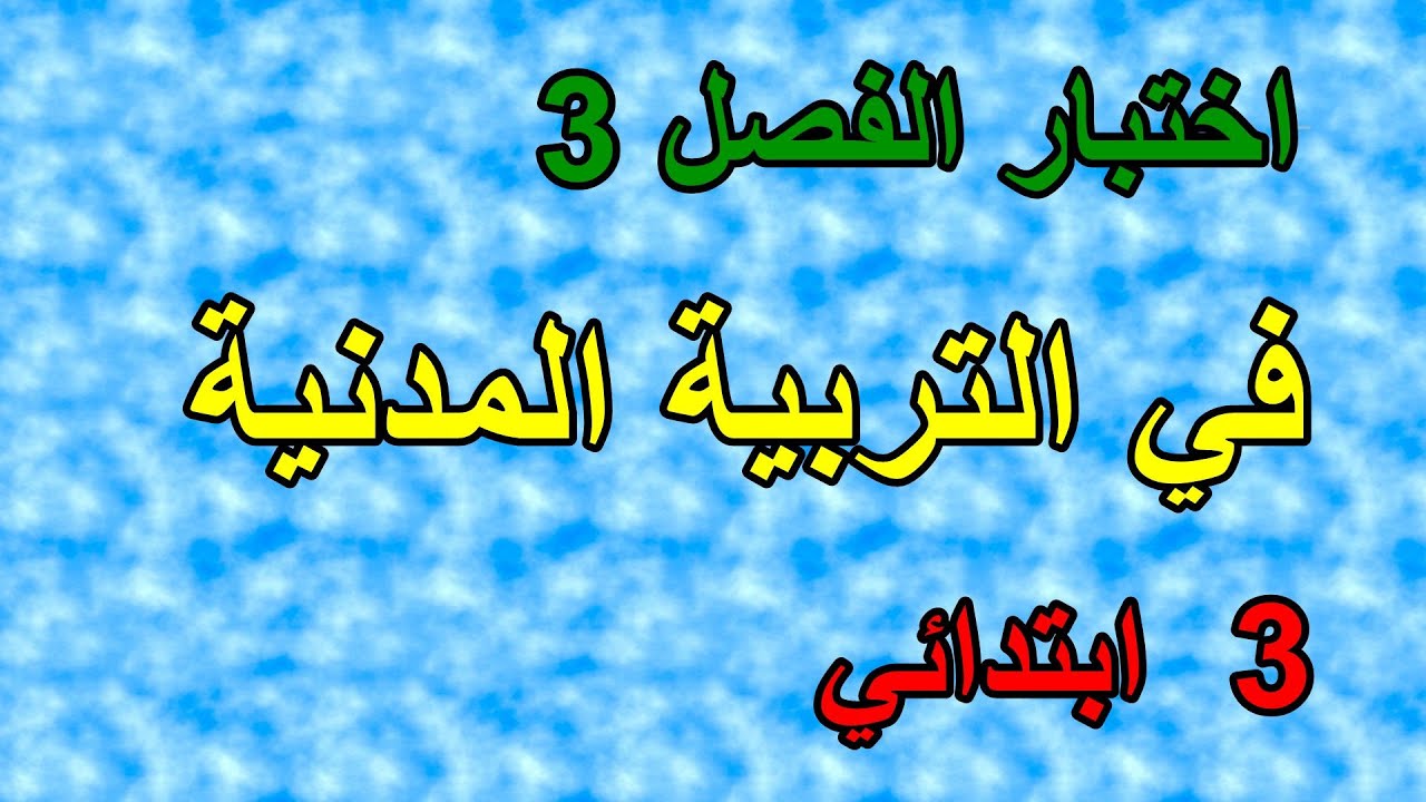 اختبار الفصل3 في التربية المدنية للسنة الثالثة ابتدائي
