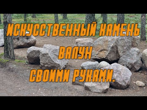 Видео имитация камня своими руками видео