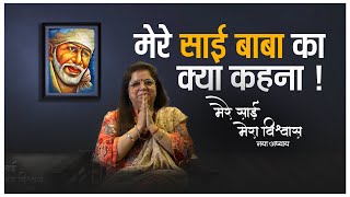 मेरे साईबाबा का क्या कहना ! | Episode - 73