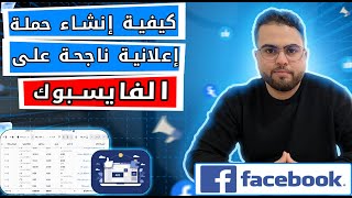 Facebook ads A zero - كيفية إنشاء حملة إعلانية على الفيسبوك من الصفر للمبتدئين