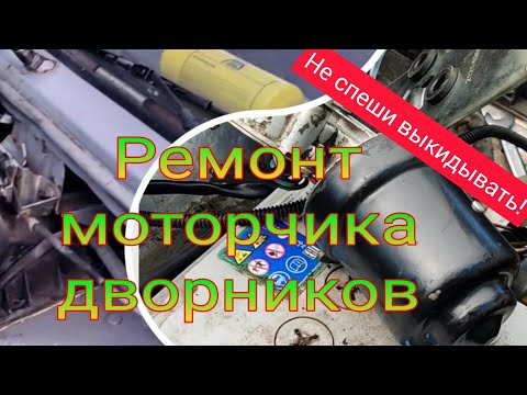 Не работает моторчик стеклоочистителя (дворников) Нива, быстрый ремонт