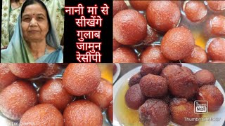 नानी मां से सीखेंगे हम आज गुलाब जामुन बनाना | ना फटने का डर होगा ना सख्त होनेका gulab jamun recipe |