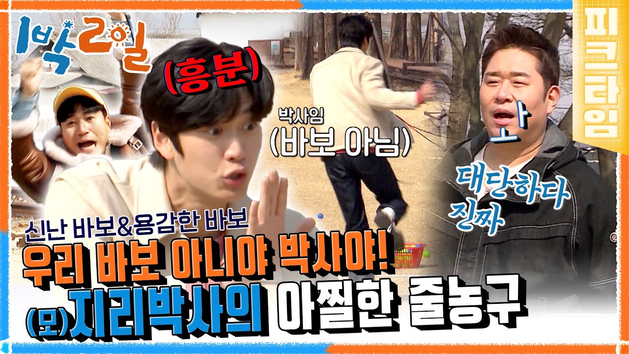 [#피크타임] 바보가 세상을 바꾼다! (모)지리박사들의 위대한 발견에 순식간에 뒤집힌 게임 순위! | #1박2일시즌4 | KBS 220320 방송