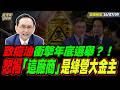 【#字幕】致癌油衝擊年底選舉？！ 吳子嘉怒揭：「這廠商」是綠營大金主！  ｜直播精華 20260709 吳子嘉