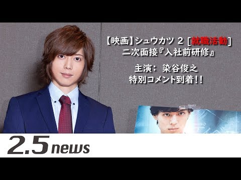 【映画】シュウカツ 2 [就職活動]　染谷俊之　特別コメント