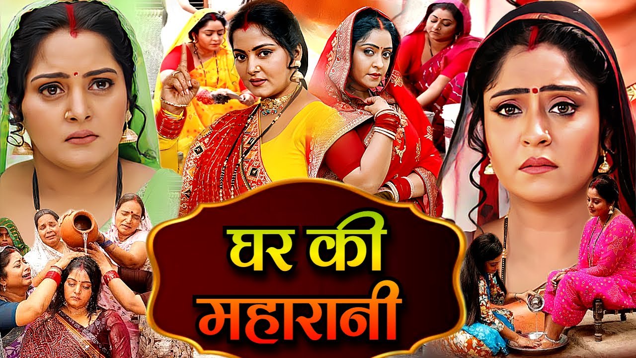 घर की महारानी - Ghar Ke Maharani (HD) 2025 FULL NEW BHOJPURI FILM | ANJANA SINGH & SHUBHI SHARMA