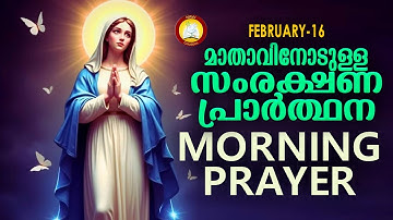 മാതാവിനോടുള്ള പ്രഭാത സംരക്ഷണ പ്രാര്‍ത്ഥന The Immaculate Heart of Mother Mary Prayer 16th February 25