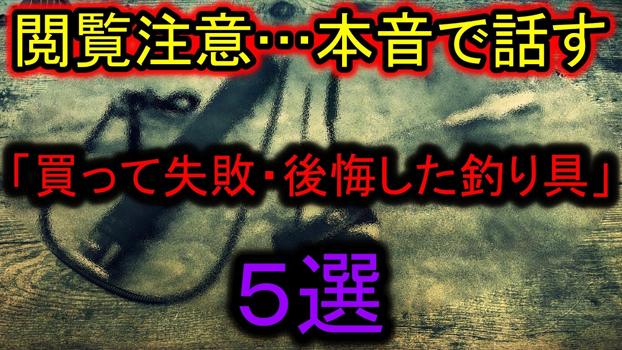 釣り業界関係者は閲覧禁止…本音で話す「買って失敗・後悔した釣り具」5選