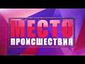 Место Происшествия выпуск 26.07.2018