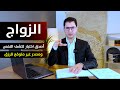 الزواج أعظم اختبار لكشف النفس ومصدر غير متوقع للرزق أمين صبري 