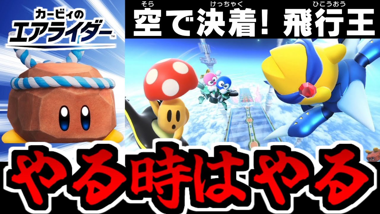 【実況】圧倒的経験量で飛行王イベに挑んだ男 ロッキーで飛行競技完全制覇を狙ってみた #13【カービィのエアライダー】