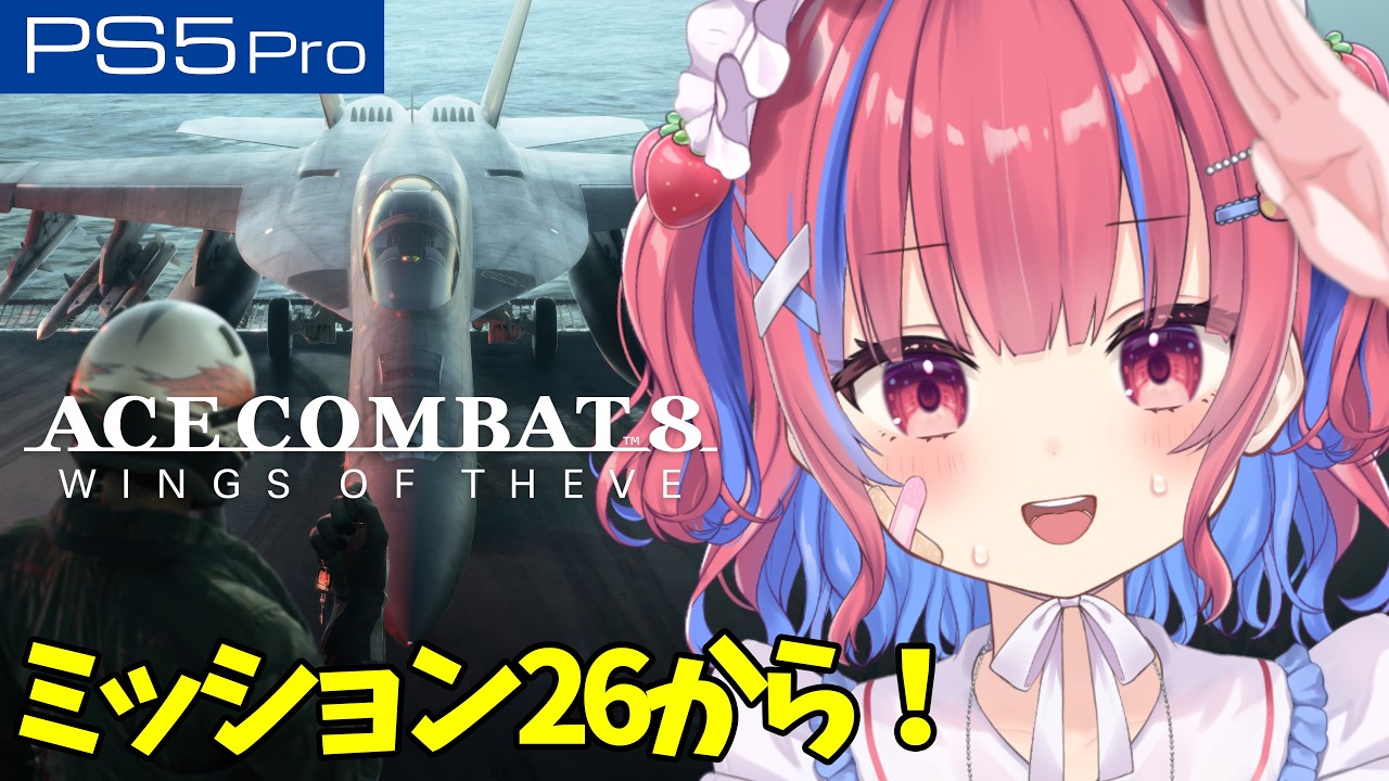 【エースコンバット8】初見!ミッション26から!難易度「VETERAN」【ACE COMBAT 8: WINGS OF THEVE】※ネタバレ注意※