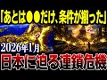 【緊急警告】地震は終わっていない…2026年日本を襲う“連鎖する巨大災害”の正体【都市伝説】【予言】