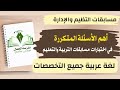 أهم الأسئلة المتكررة التي وردت في اللغة العربية لجميع التخصصات مسابقة التربية والتعليم أهم الأسئلة المتكررة التي وردت في اللغة العربية لجميع التخصصات مسابقة التربية والتعليم