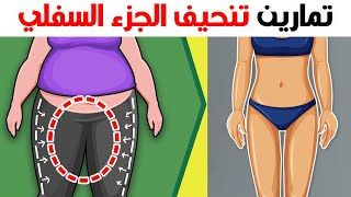 حرق دهون الجزء السفلي وتقوية العضلات | تنحيف الجزء السفلي من الجسم #حرق دهون