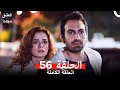 العشق مجددا الحلقة 56 Arabic Dubbed 