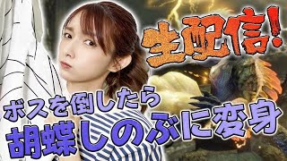 【モンハンライズ】ボス倒せたら胡蝶しのぶに変身！？