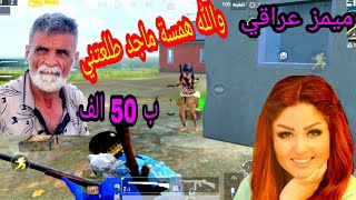 ميمز😂 شيخ الكاولية والله همسة ماجد طلعتني ب50 الف😂😂