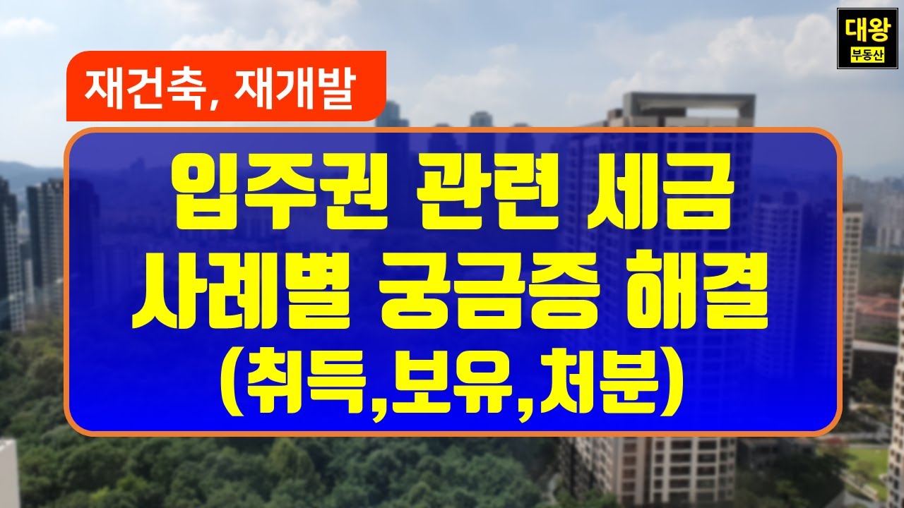 재건축,재개발 입주권 관련 세금 1부(취득세,재산세,종부세,양도세)