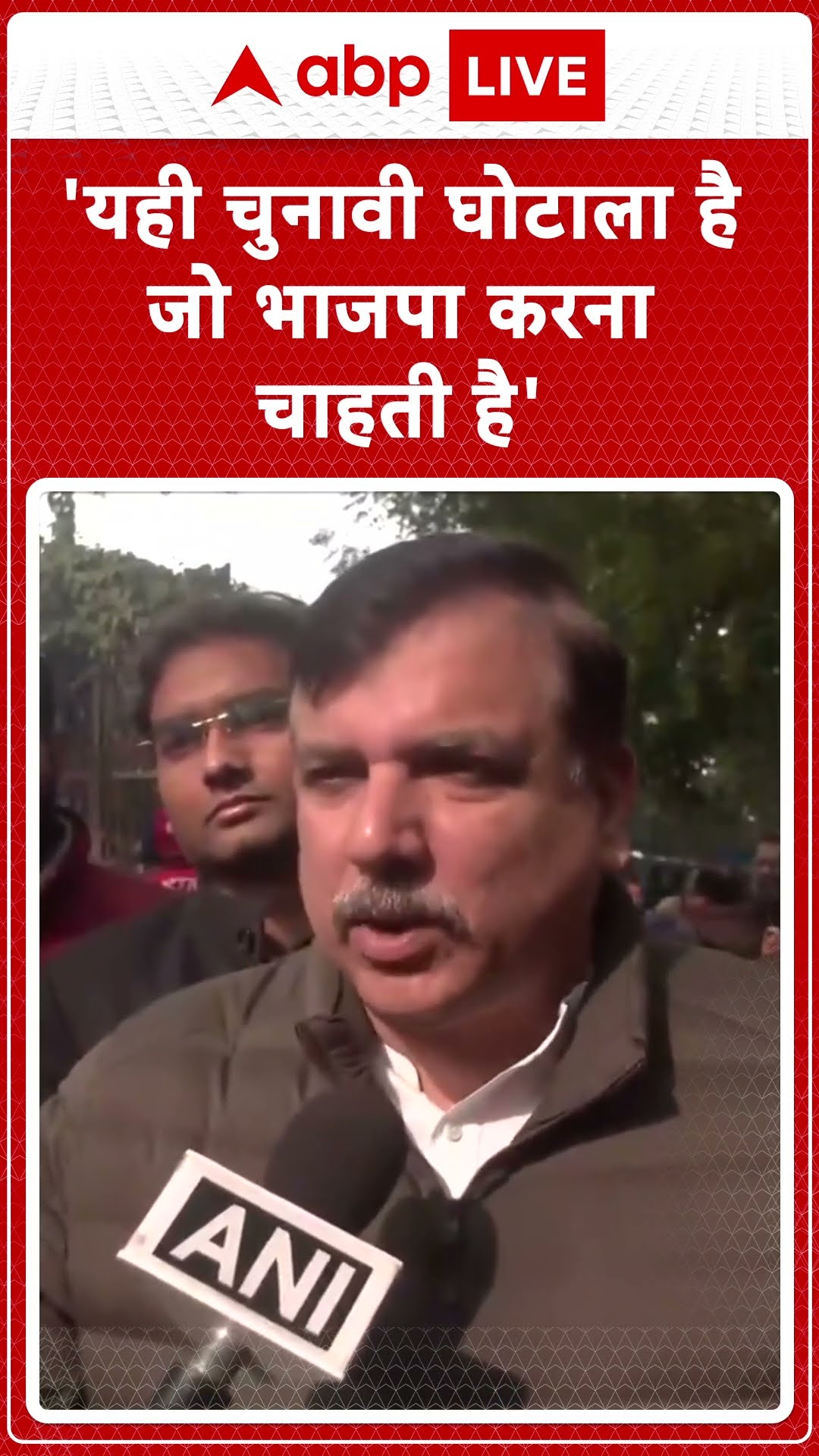 Delhi News: AAP नेता Sanjay Singh का बयान 'भाजपा चुनावी घोटाला करके..... |ABP LIVE | SHORTS