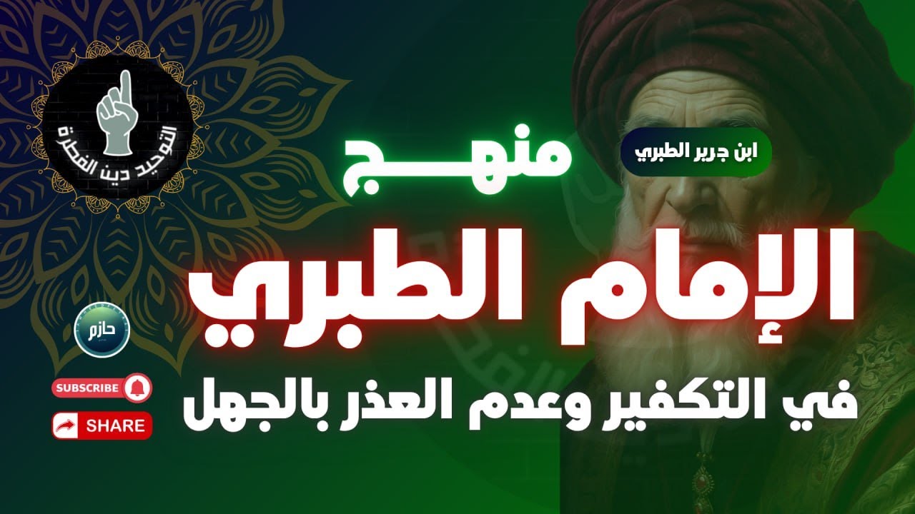 هل الإمام الطبري تكفيري متشدد لا يعذر بالجهل ؟ 