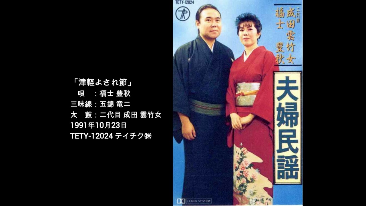 福士りつ津軽民謡集