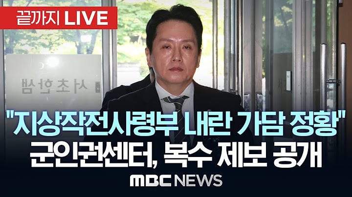 군인권센터, ‘육군 지상작전사령부 12.3 내란 관여정황 공개’ 기자회견  - [끝까지LIVE] MBC 중계방송 2025년 07월 18일