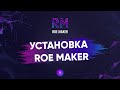 Установка терминала ROE MAKER #1