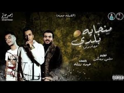 المهرجان المحذوف منجاية بلدي عصام صاصا كلمات عبده روقه