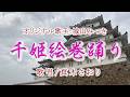 千姫絵巻踊り（城山みつきさん）唄/真木さおり