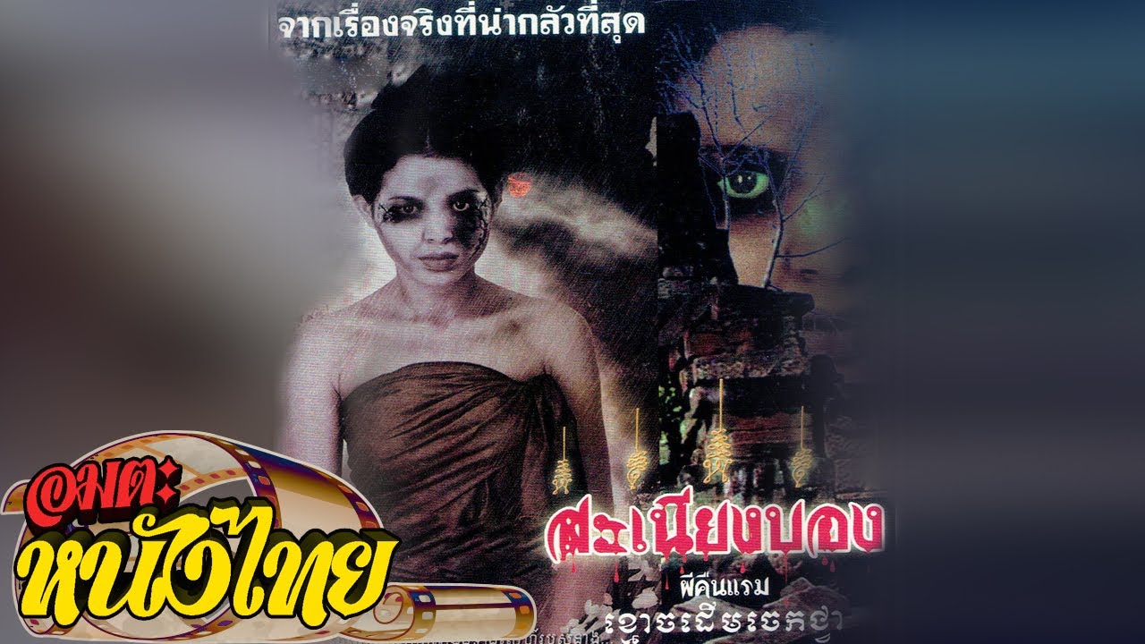 สะเนียงบอง ผีคืนแรม | Thai Movie