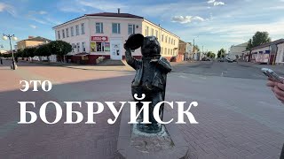 видео: ЭТО БОБРУЙСК! 🦫 БЕЛАРУСЬ картинка: ЭТО БОБРУЙСК! 🦫 БЕЛАРУСЬ