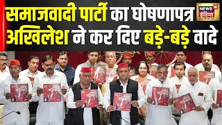 Samajwadi party Manifesto : SP का घोषणापत्र, कर दिए बड़े बड़े वादे | Hindi News | Top News | N18V