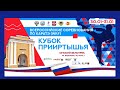 Кубок Прииртышья  Новосибирск