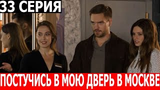 Постучись в мою дверь в Москве 33 серия - ДАТА ВЫХОДА / АНОНС (СЕРИАЛ 2024)