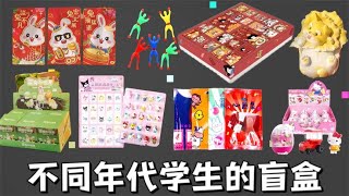 不同年代学生的盲盒，你见过吗？都玩过哪几款？【小熊陪你玩】