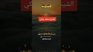 المنشاوي الباكي | الشيخ محمد صديق المنشاوي يبكي أثناء القراءة