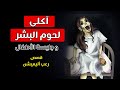 آكلى لحوم البشر جليسة الأطفال قصص رعب أنيميشن آكلى لحوم البشر جليسة الأطفال قصص رعب أنيميشن