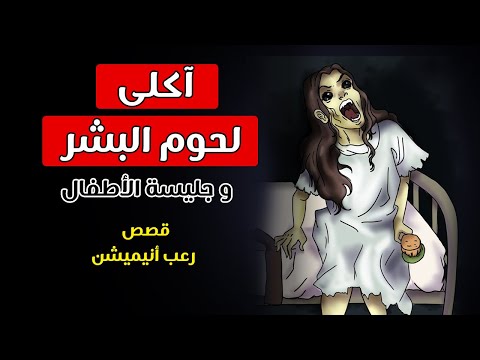 آكلى لحوم البشر جليسة الأطفال قصص رعب أنيميشن 
