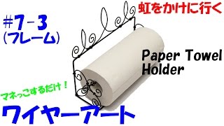 【ワイヤーアート】#7-3 ペーパーホルダー 3/4【作品作り】 How to make the Paper-towel holder.