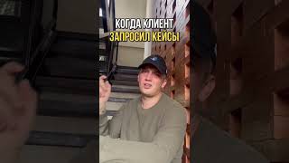 У ТЕБЯ ВСЕ ЕЩЕ ПРОСЯТ КЕЙСЫ?😁🤣🤣Делай так и продавай без них!