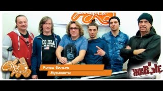 Конец Фильма - Музыканты. "Живые". Своё Радио (27.01.2016)