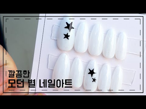 깔끔한 네일아트/모던한 매력/별네일아트/셀프네일/modern ...