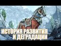 The Elder Scrolls: история развития и деградации