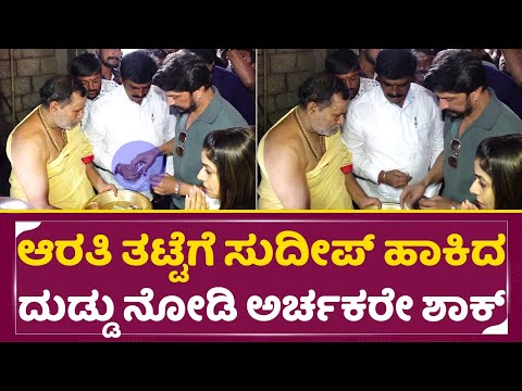 ಆರತಿ ತಟ್ಟೆಗೆ ಸುದೀಪ್ ಹಾಕಿದ ದುಡ್ಡು ನೋಡಿ ಅರ್ಚಕರೇ ಶಾಕ್ | Kiccha Sudeep | Mysore | Chamundeshwari | SStv ಆರತಿ ತಟ್ಟೆಗೆ ಸುದೀಪ್ ಹಾಕಿದ ದುಡ್ಡು ನೋಡಿ ಅರ್ಚಕರೇ ಶಾಕ್ | Kiccha Sudeep | Mysore | Chamundeshwari | SStv