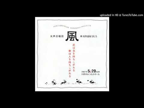 出発・2007年女声合唱団風コンサートより