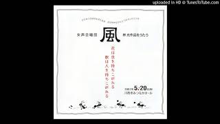 出発・2007年女声合唱団風コンサートより