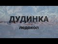 Ледокол "Дудинка" . Съемка процесса работы судна в порту с квадрокоптера.